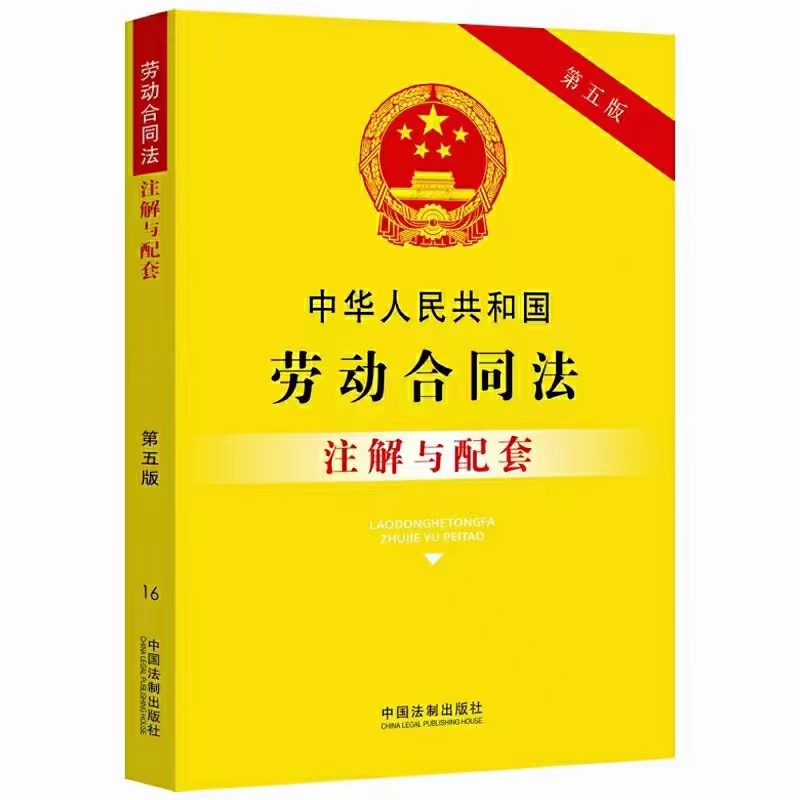 【PDF】中华人民共和国劳动法：注解与配套（第5版）202011「百度网盘下载」