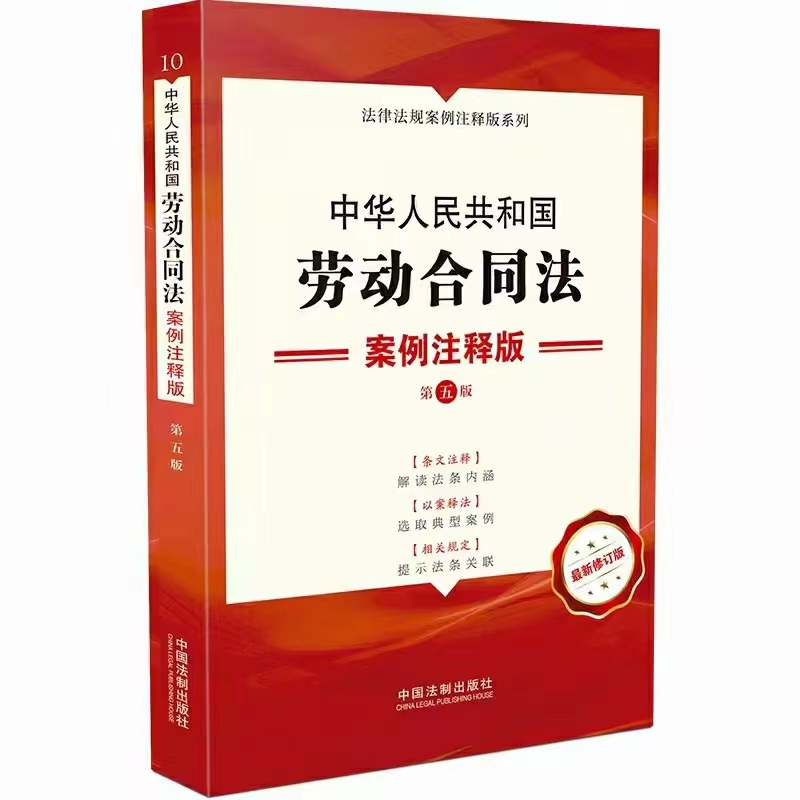 【法律】【PDF】283 中华人民共和国劳动合同法：案例注释版（第五版）202109
