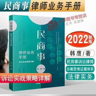 【法律】【PDF】284 民商事律师业务手册：诉讼实战策略详解 202208 韩鹰