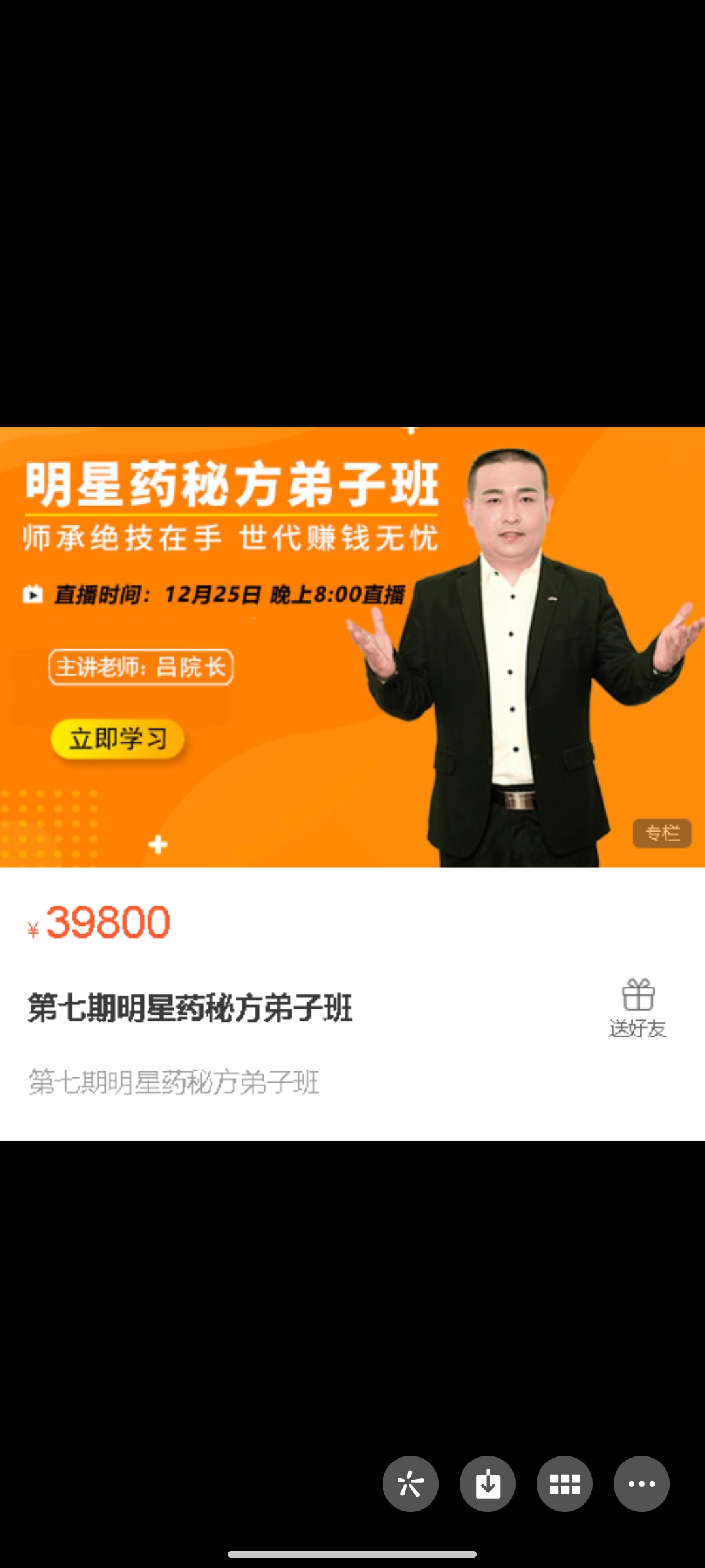 399?吕院长《第七期明星药秘方弟子班》