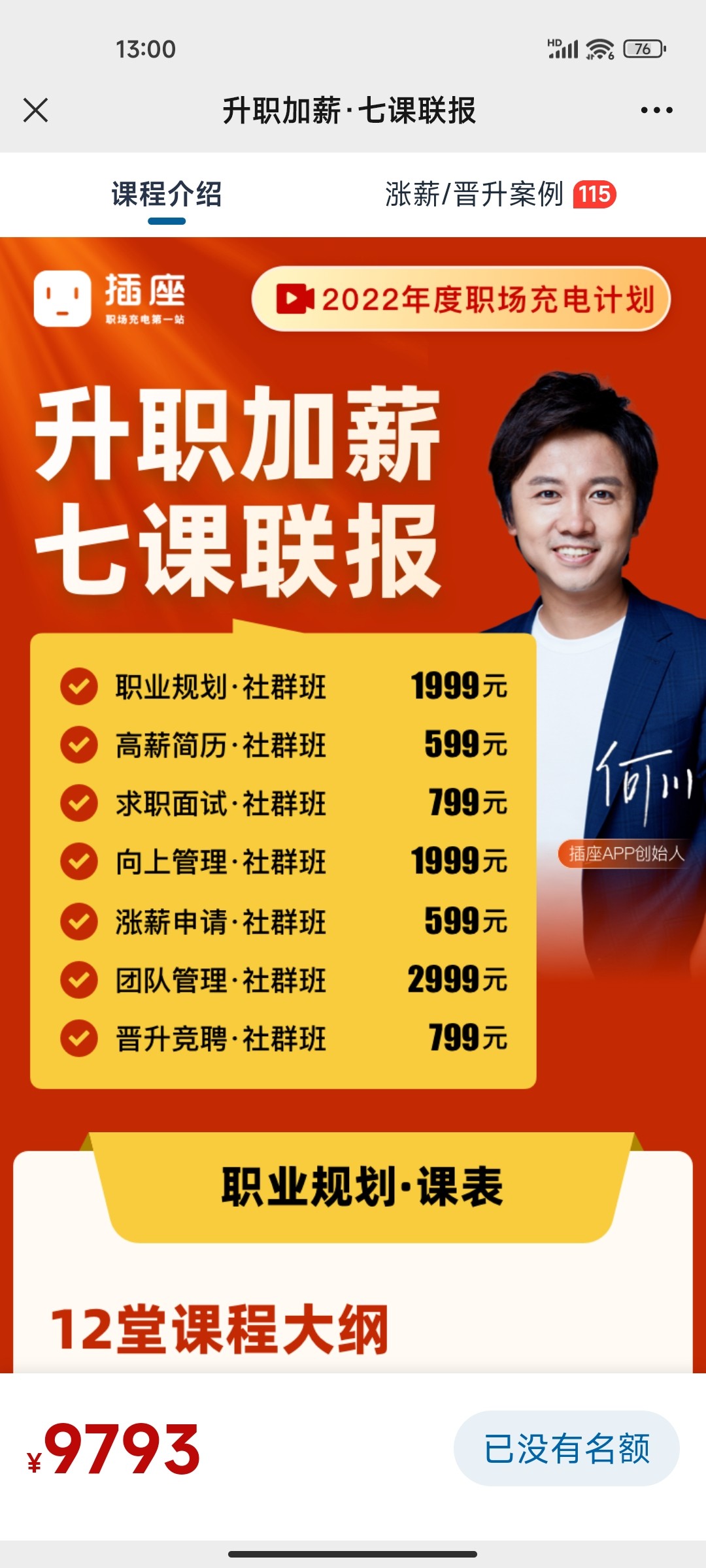 799?何川·升职加薪课七联报
