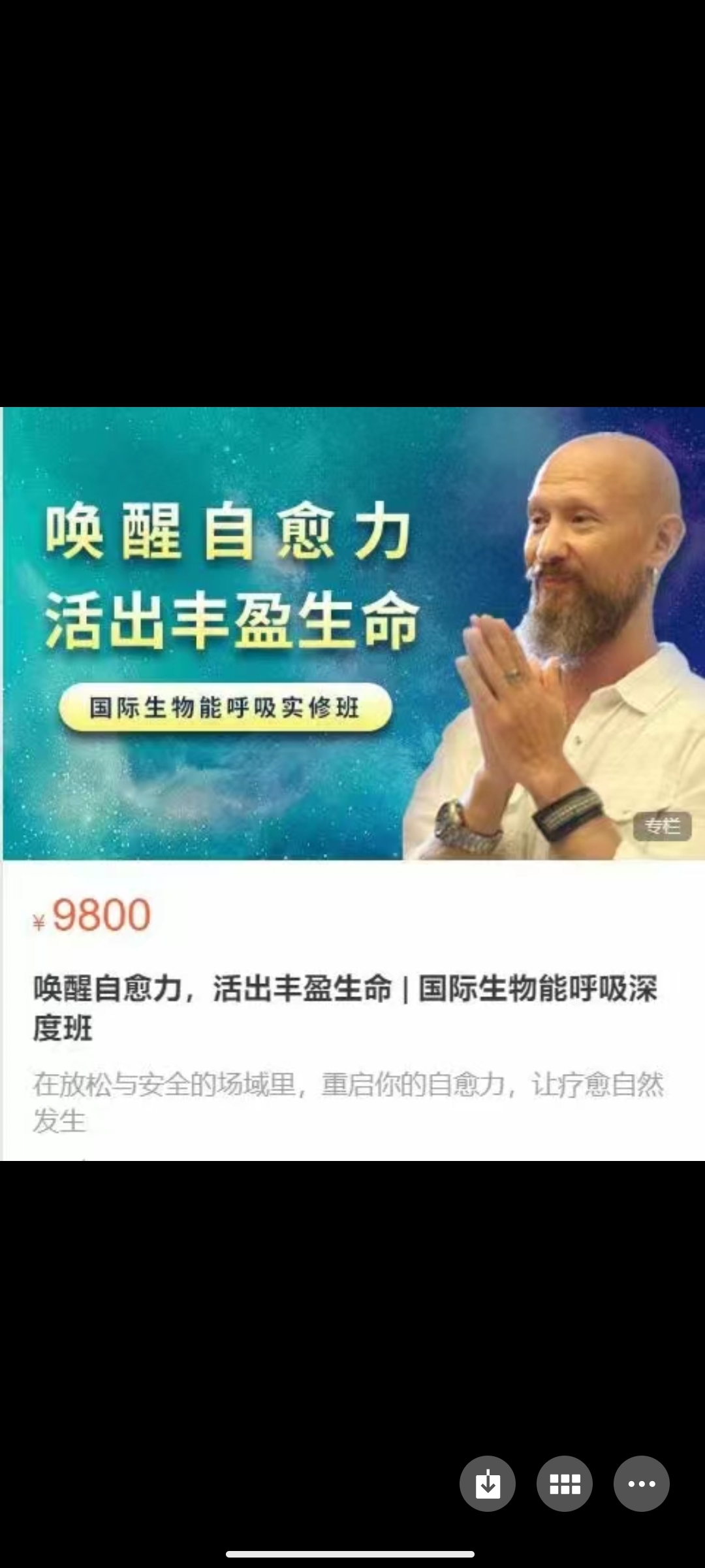 299?吉腾 溪月《唤醒自愈力，活出丰盈生命|国际生物能呼吸深度班》