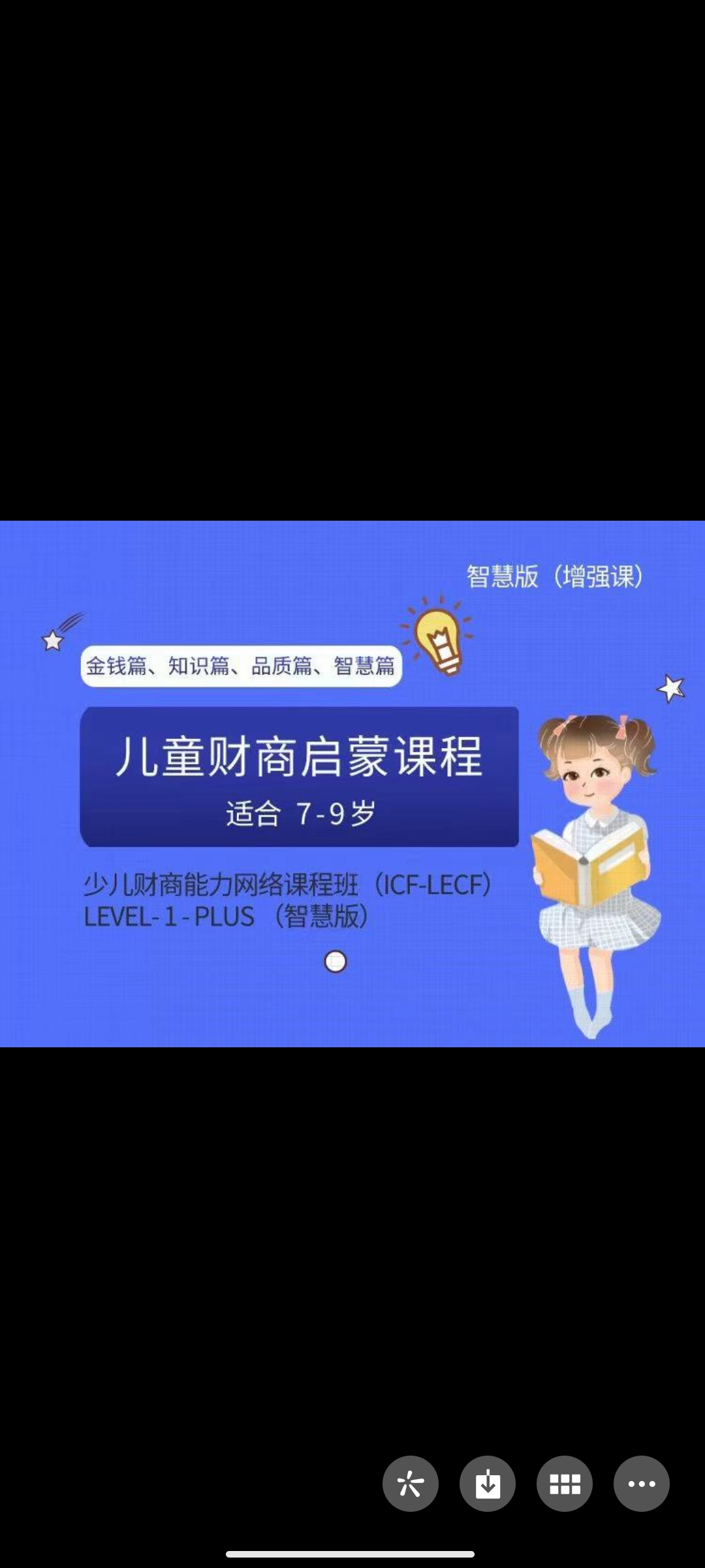 299?会静《儿童财商启蒙课程网络课程 (7-9岁)》