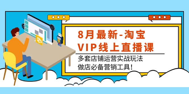 淘宝VIP线上直播课（八月完结）「百度网盘下载」