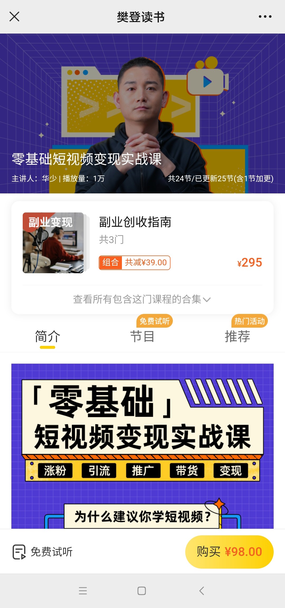 【热门上新】樊登读书《零基础短视频变现实战课》