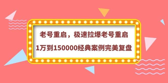 【短视频抖店蓝海暴利区1.0】【课程上新】 【072 风小云 _ 老号起不来如何极速拉爆经典案例全复盘_风云老师】