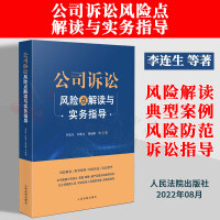 【法律】【PDF】286 公司诉讼风险点解读与实务指导 2022