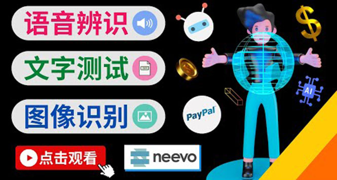 听中文语音，完成小任务，时薪20美元：如何通过小型众包网站Neevo赚钱插图