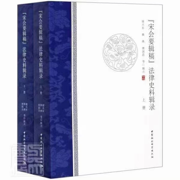 【法律】【PDF】289 《宋会要辑稿》法律史料辑录