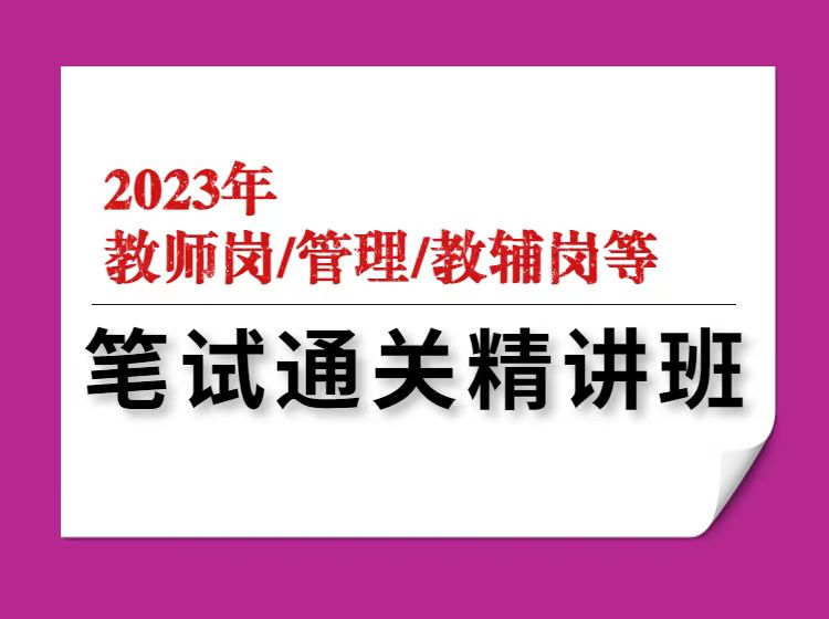 【199[红包]·S16212023年笔试通关精讲班（6科非辅导员岗）】