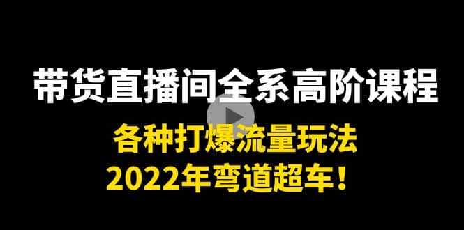 直播带货0-1全系列高阶课程