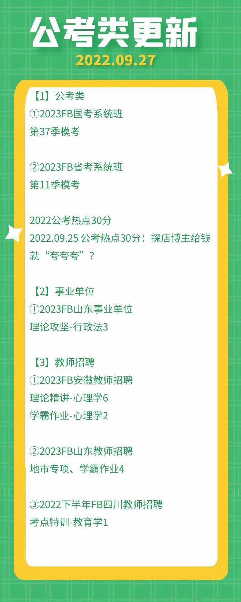 萌学院区09月27号更新 公务员 事业单位2022 教师招聘