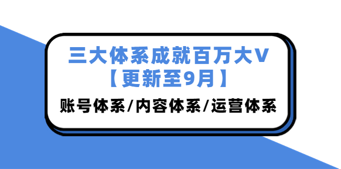 薛辉团队·三大体系成就百万大V更新至9月「百度网盘下载」