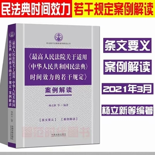 【法律】【PDF】292 最高人民法院关于适用〈中华人民共和国民法典〉时间效力的若干规定案例解读 202103 杨立新