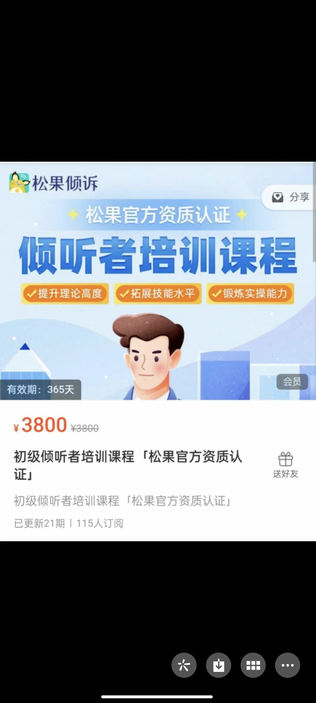 299?初级倾听者培训课程「松果官方资质认证」