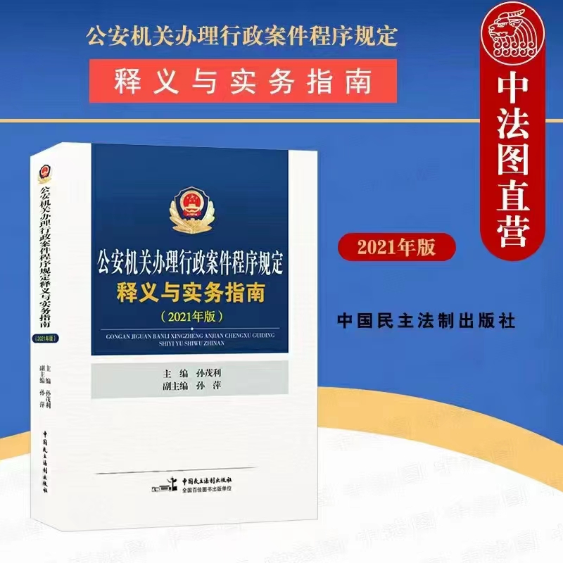 【法律】【PDF】296 公安机关办理行政案件程序规定释义与实务指南（2021年版）202103 孙茂利