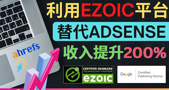 118.利用Ezoic优化网站广告：把自己的Adsense广告收入提升80%到200%插图
