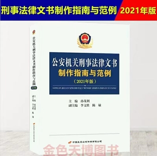 【法律】【PDF】297 公安机关刑事法律文书制作指南与范例（2021年版）202111 孙茂利