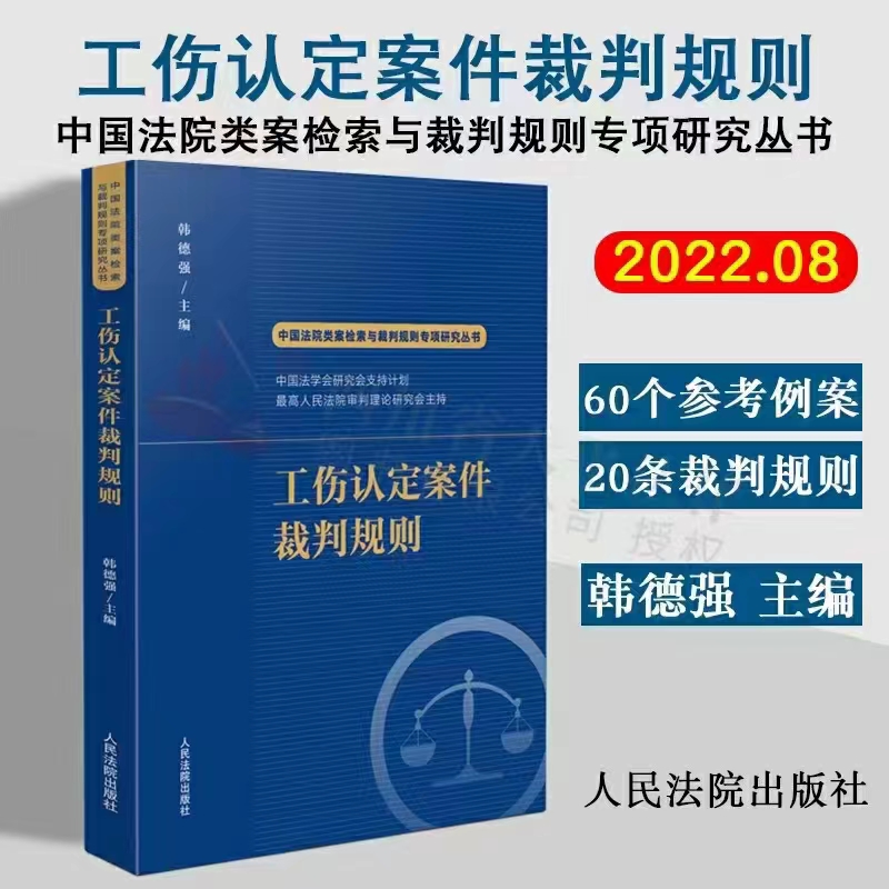 【法律】【PDF】298 工伤认定案件裁判规则 202208 韩德强