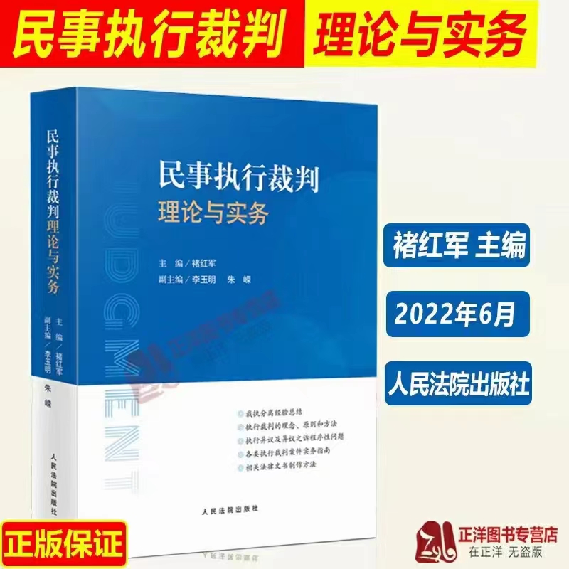 【法律】【PDF】301 民事执行裁判理论与实务 202206 褚红军