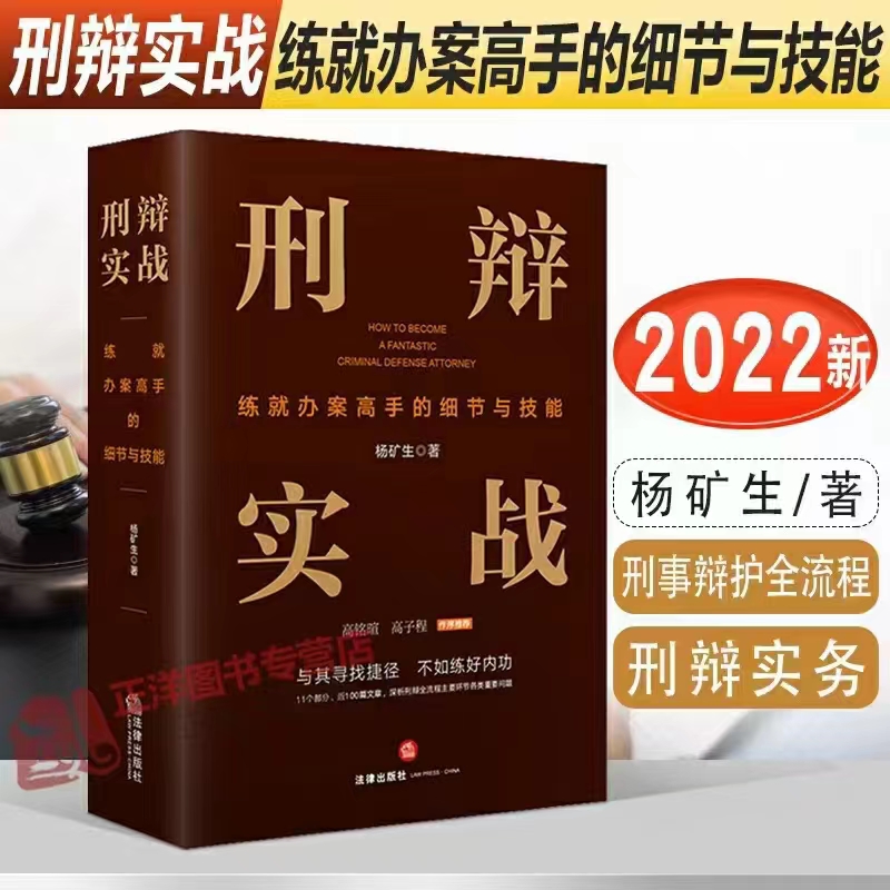 【法律】【PDF】302 刑辩实战：练就办案高手的细节与技能 202208 杨矿生