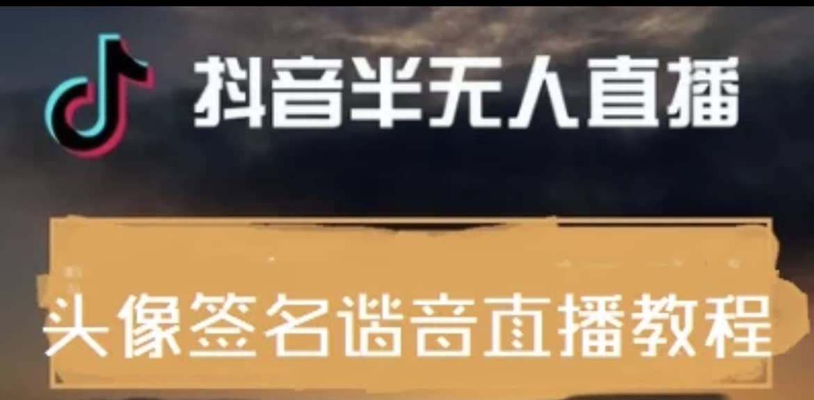【短视频抖店蓝海暴利区1.0】【课程上新】 【089 姓氏头像签名直播】