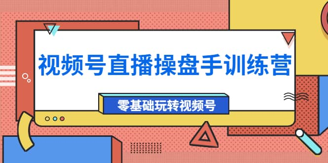 【短视频抖店蓝海暴利区1.0】【课程上新】 【002 点金手·视频号直播操盘手训练营】