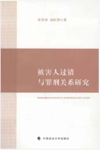 【法律】【PDF】303 被害人过错与罪刑关系研究 201310 张智勇，初红漫