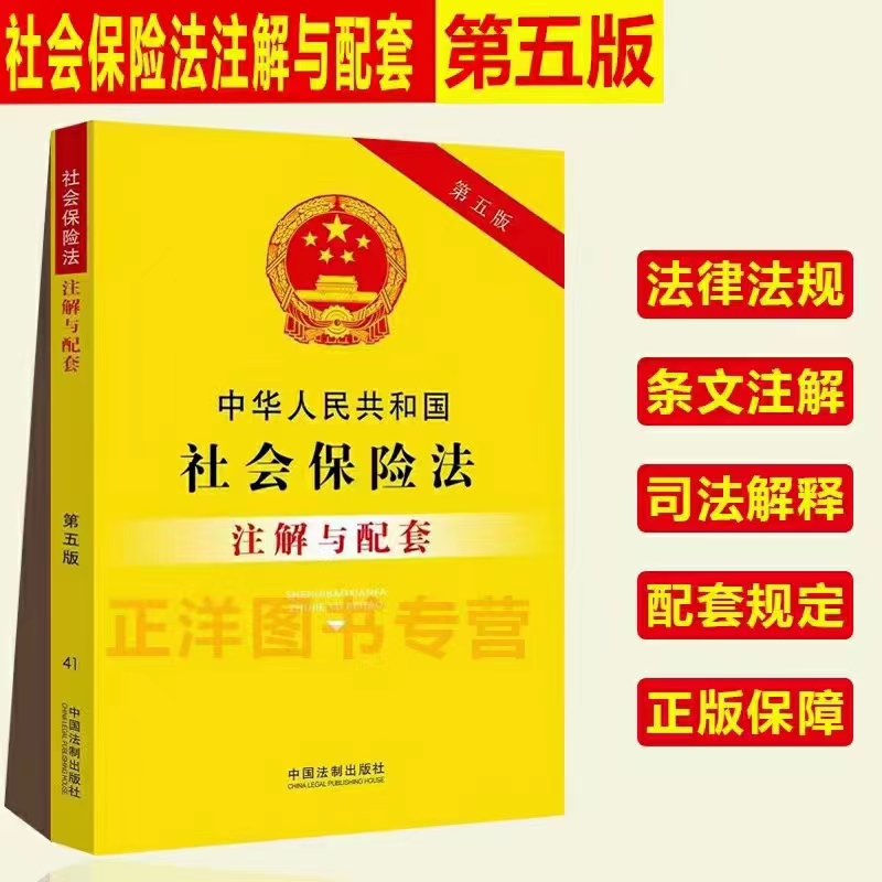 【法律】【PDF】304 中华人民共和国社会保险法注解与配套（第五版） 202011 可检索版