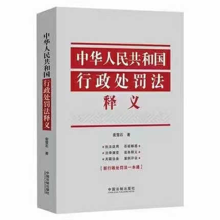 【法律】【PDF】305 中华人民共和国行政处罚法释义 202105 袁雪石