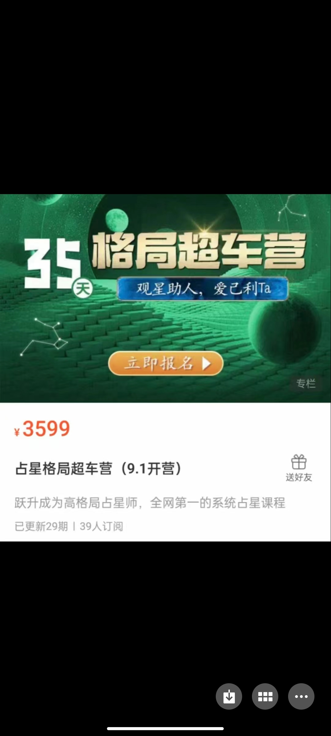 299?《35天占星格局超车营（9.1开营）》