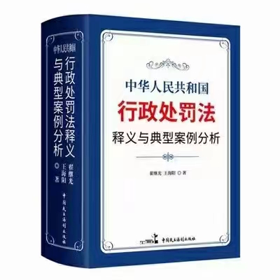 【法律】【PDF】306 中华人民共和国行政处罚法释义与典型案例分析 202105 翟继光