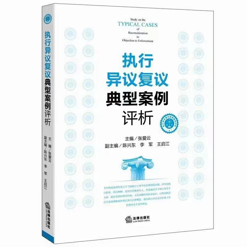 【法律】【PDF】307 执行异议复议典型案例评析 201504 张爱云