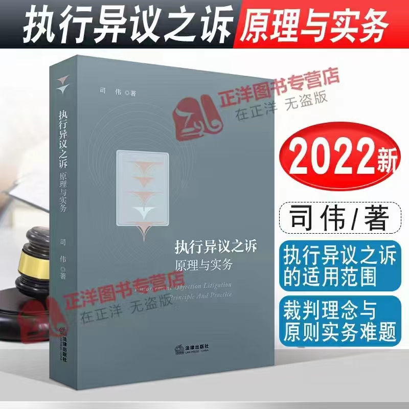 【法律】【PDF】309 执行异议之诉：原理与实务 202209 司伟