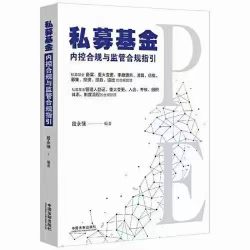 【法律】【PDF】311 私募基金内控合规与监管合规指引 202103 段永强