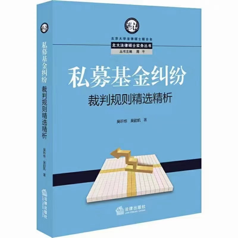 【法律】【PDF】310 私募基金纠纷裁判规制精选精析 201909 吴昕栋