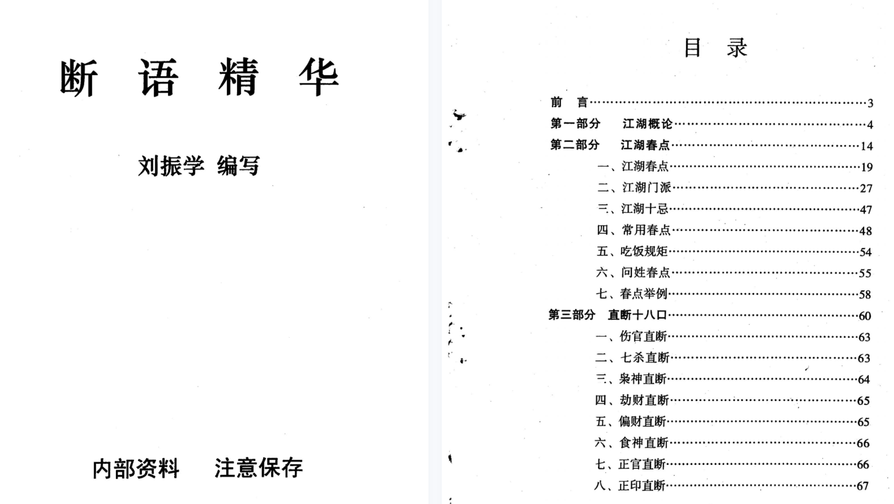 【易学上新】18刘振学江湖秘传断语精华