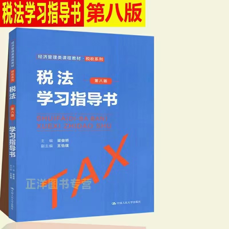 【法律】【PDF】312 税法（第八版）202105 梁俊娇