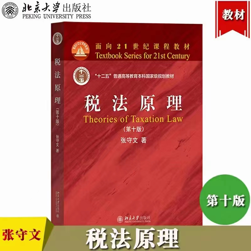 【法律】【PDF】313 税法原理（第10版）202107 张守文