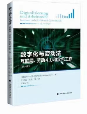 【法律】【PDF】314 数字化与劳动法——互联网、劳动4.0和众包工作（第六版）202203