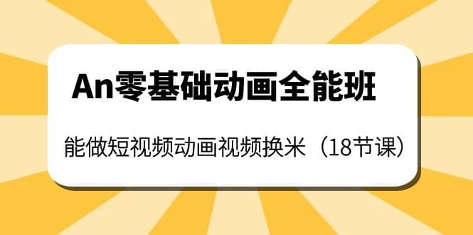 【短视频抖店蓝海暴利区1.0】【课程上新】 【010 An零基础动画全能班】