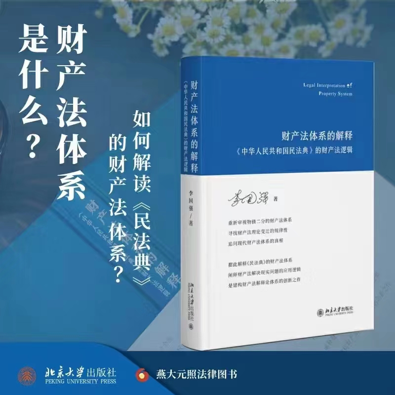 【法律】【PDF】315 财产法体系的解释：《中华人民共和国民法典》的财产法逻辑 202205 李国强