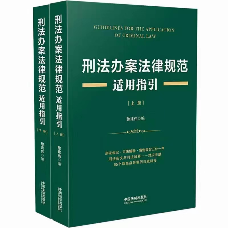 【法律】【PDF】316 刑法办案法律规范适用指引（上+下）201905 徐建伟