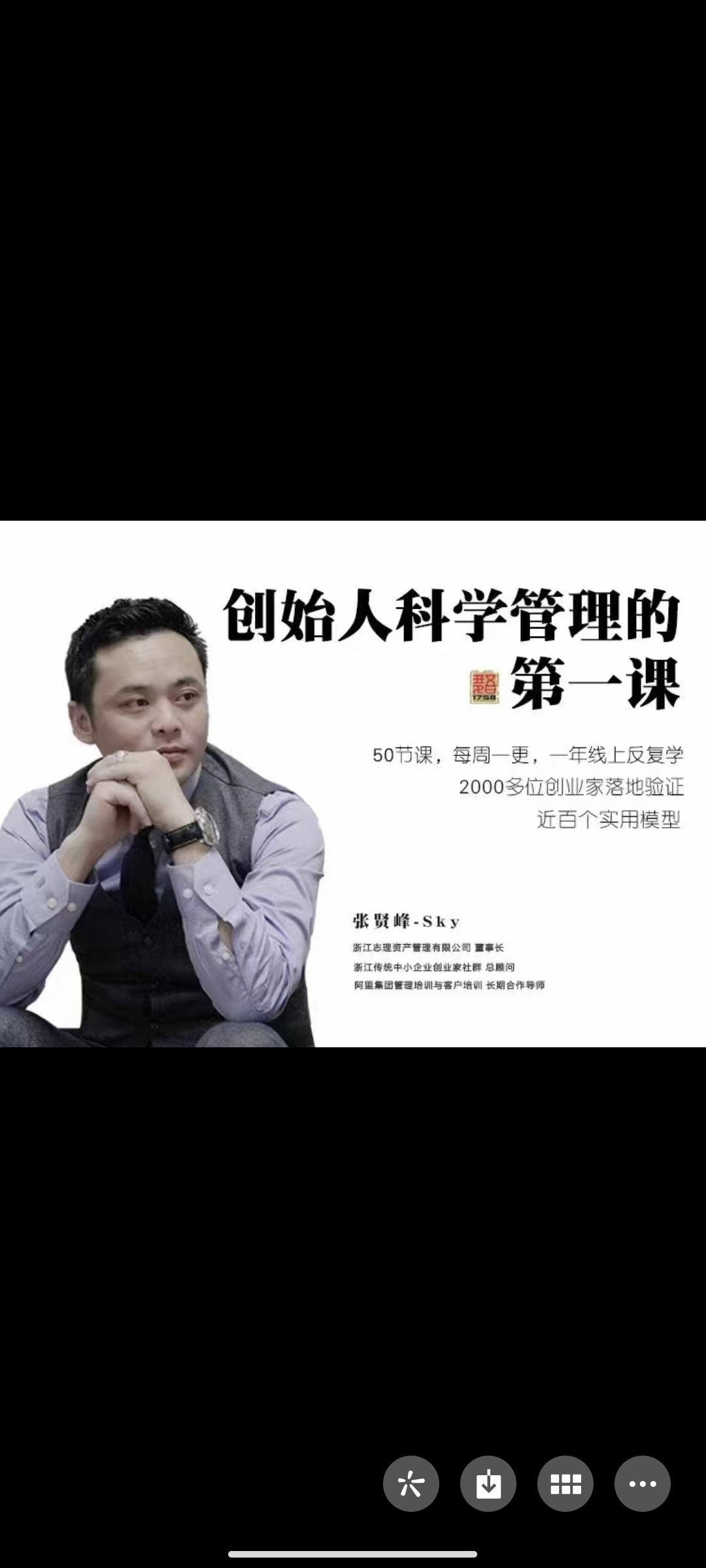 299?张贤峰《创始人科学创业第一课》