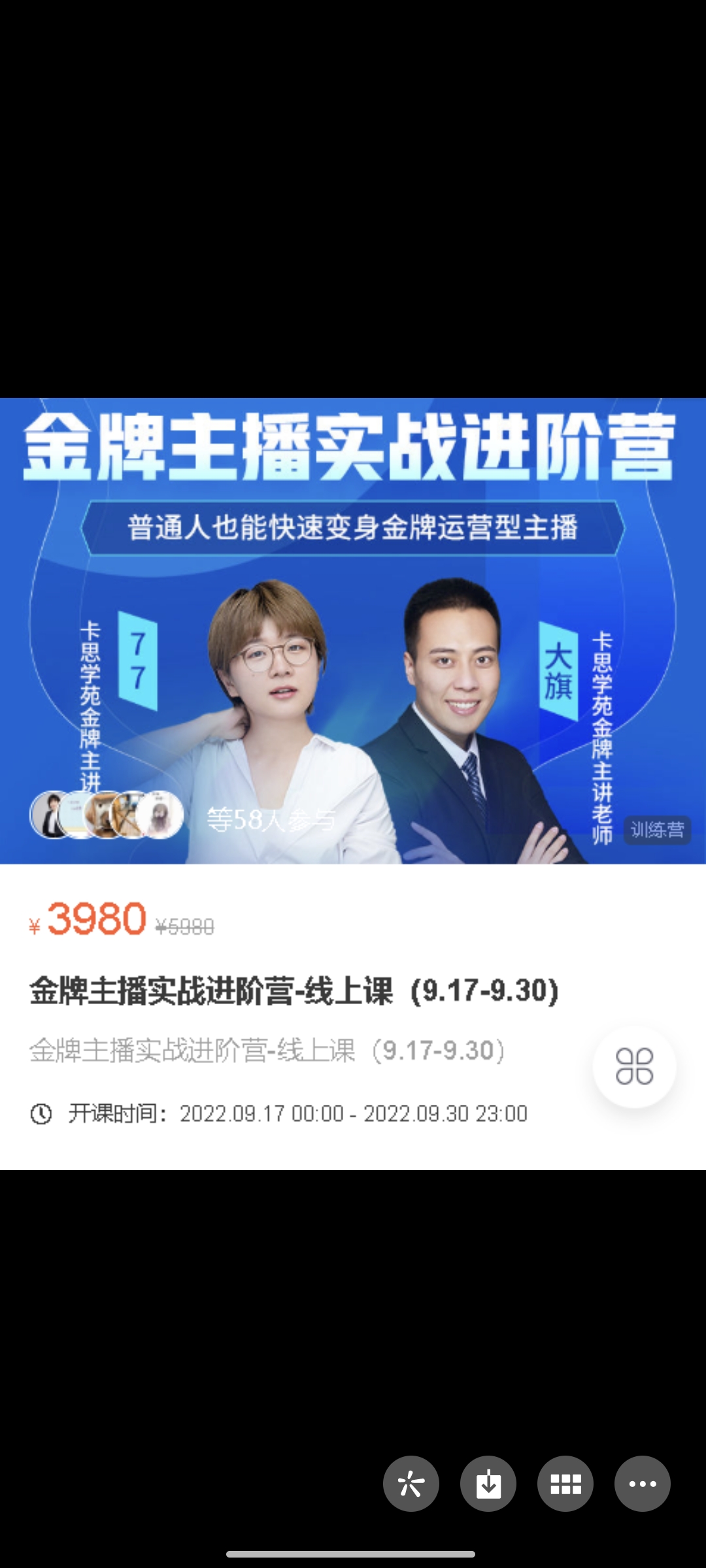 299?77 大旗《金牌主播实战进阶营-线上课》