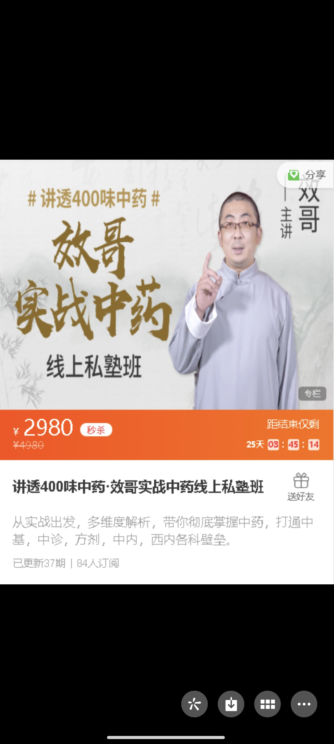 299?效哥《讲透400味中药·效哥实战中药线上私塾班》
