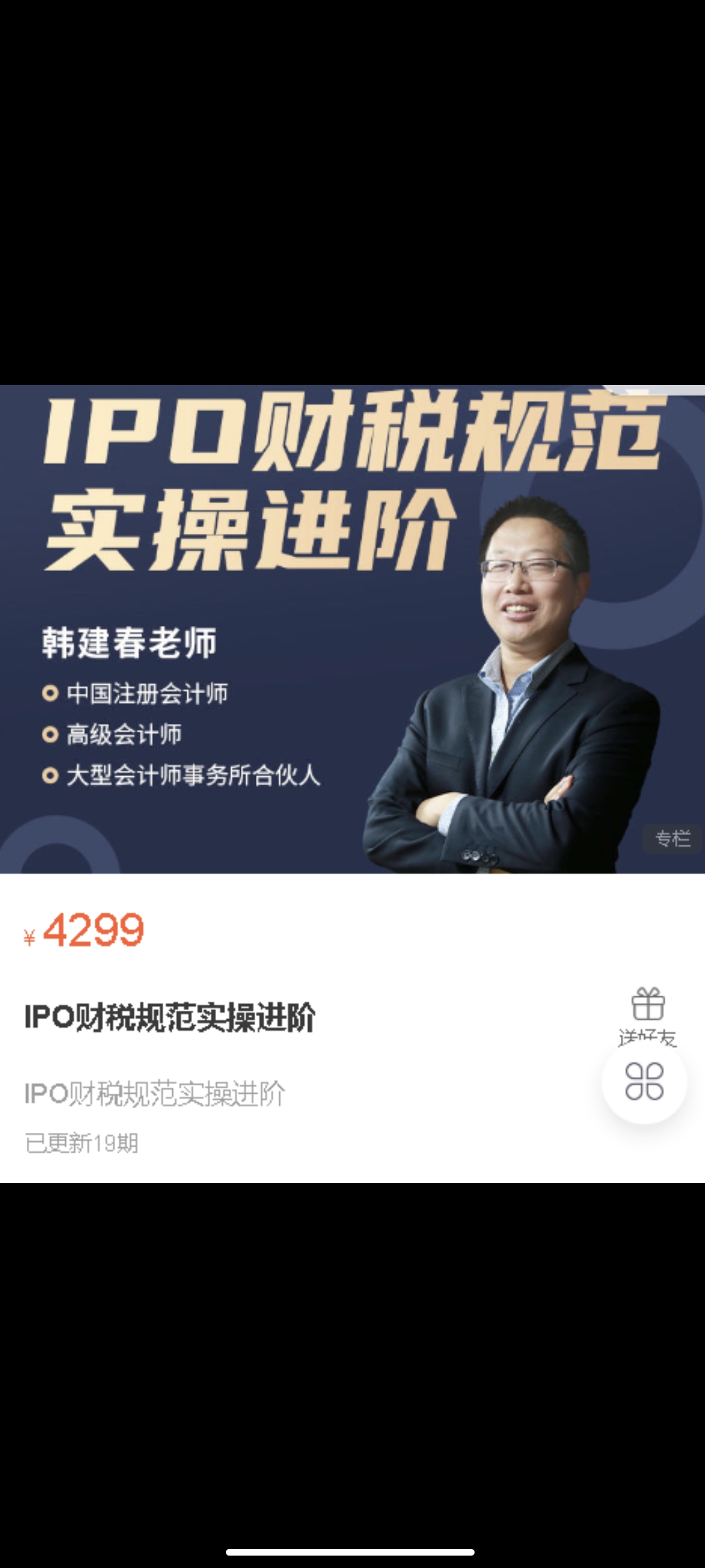 299?韩建春《IPO财税规范实操进阶》