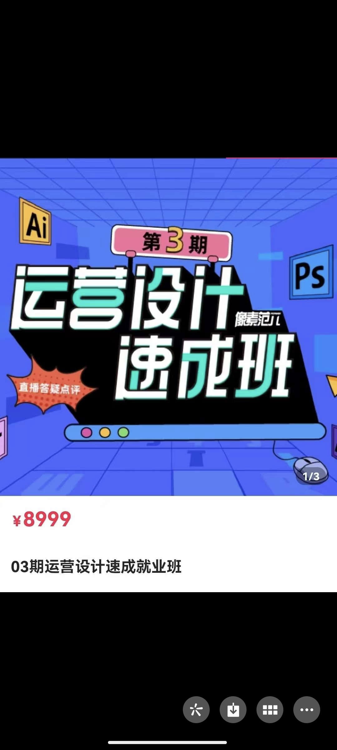 399?【且曼设计】03期运营设计速成就业班