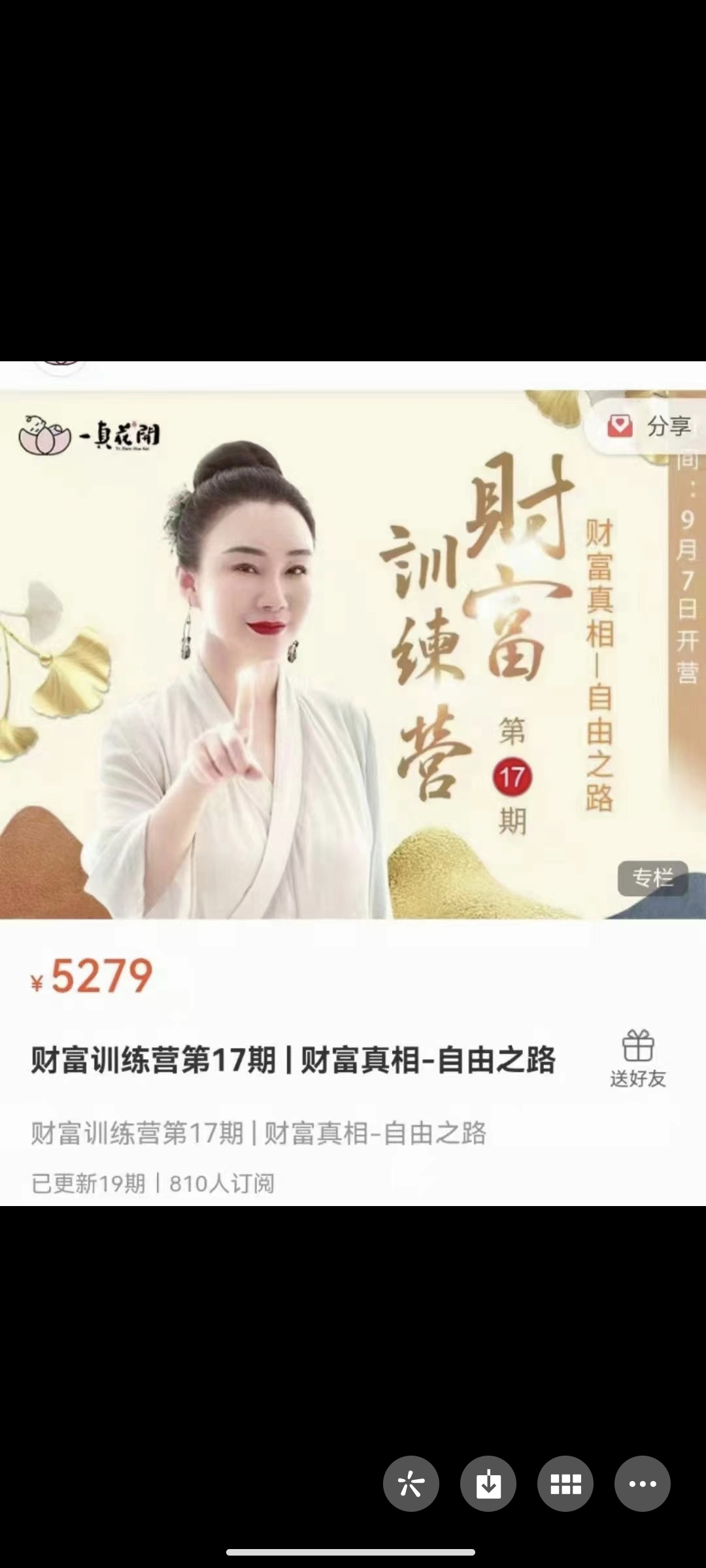 299?文心《财富训练营》17 期