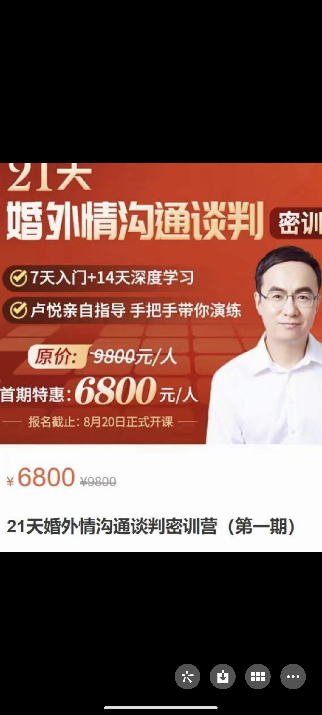 399?卢悦《21天婚外情沟通谈判密训营（第一期）》